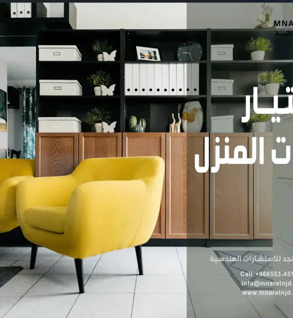 ديكورات المنزل والتصميم الهندسى